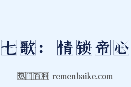 七歌：情锁帝心是什么意思的图片